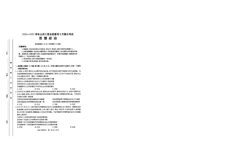 政治试题_2024-2025高三（6-6月题库）_2024年10月试卷_10302024-2025学年山西三晋名校联考高三十月联合考试_山西省三晋名校2024-2025学年高三上学期十月联合考试政治