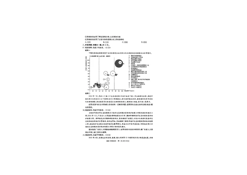 政治试题_2024-2025高三（6-6月题库）_2024年10月试卷_10302024-2025学年山西三晋名校联考高三十月联合考试_山西省三晋名校2024-2025学年高三上学期十月联合考试政治