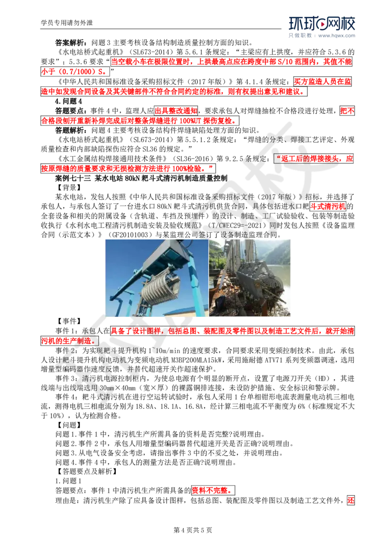 WM_23.第八章水利工程设备制造质量控制（一）_监理工程师_2025监理工程师_2025年监理工程师-各大机构_2025年监理-水利案例_01.精讲班-吕.桂军_讲义