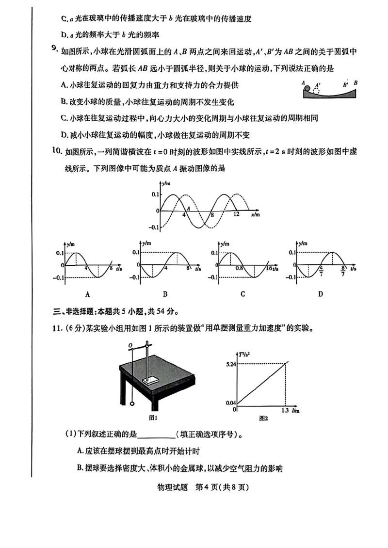 河南省南阳六校2024-2025学年高二下学期期中考试物理PDF版含解析_2024-2025高二（7-7月题库）_2025年04月试卷(1)_0424河南省南阳市六校2024-2025学年高二下学期期中考试