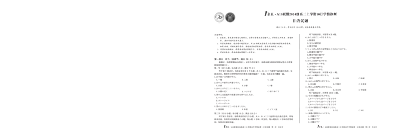1号卷&middot;A10联盟2024级高二上学期10月学情诊断日语_2025年10月高二试卷_251017安徽省1号卷&middot;A10联盟2024级高二上学期10月学情诊断（全）