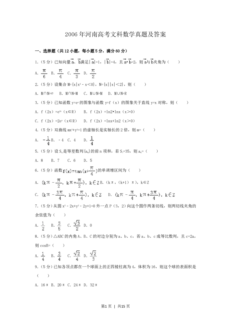 2006年河南高考文科数学真题及答案_数学高考真题试卷_旧1990-2007&middot;高考数学真题_1990-2007&middot;高考数学真题&middot;PDF_河南