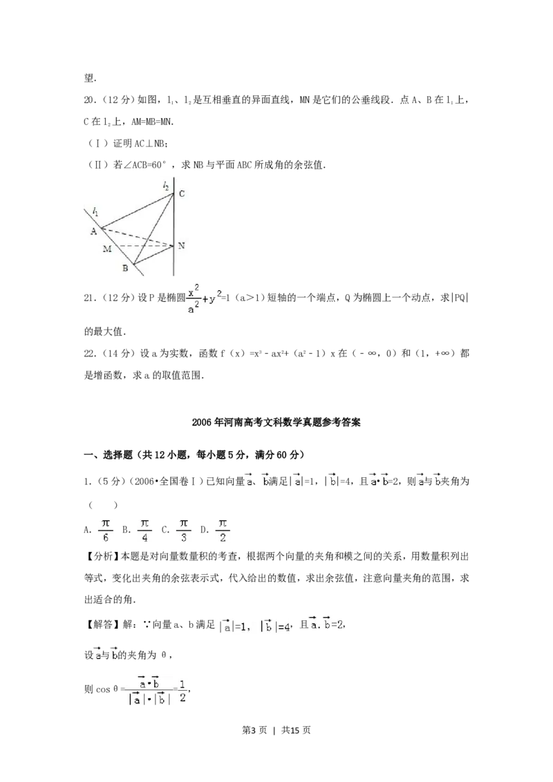 2006年河南高考文科数学真题及答案_数学高考真题试卷_旧1990-2007&middot;高考数学真题_1990-2007&middot;高考数学真题&middot;PDF_河南