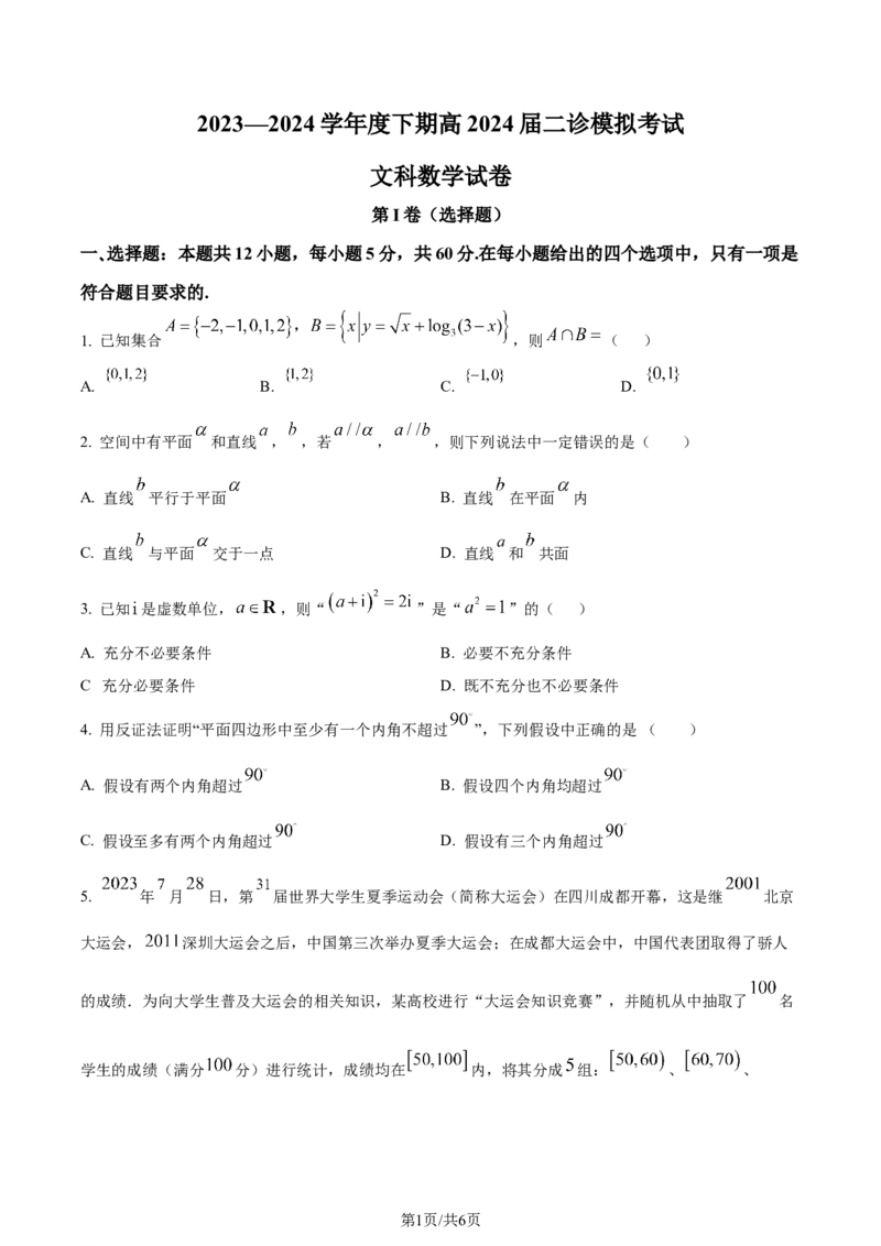 精品解析：四川省成都市第七中学2024届高三下学期二诊模拟考试文科数学试卷（原卷版）_2024年3月_013月合集_2024届四川省成都市第七中学高三下学期二诊模拟考试