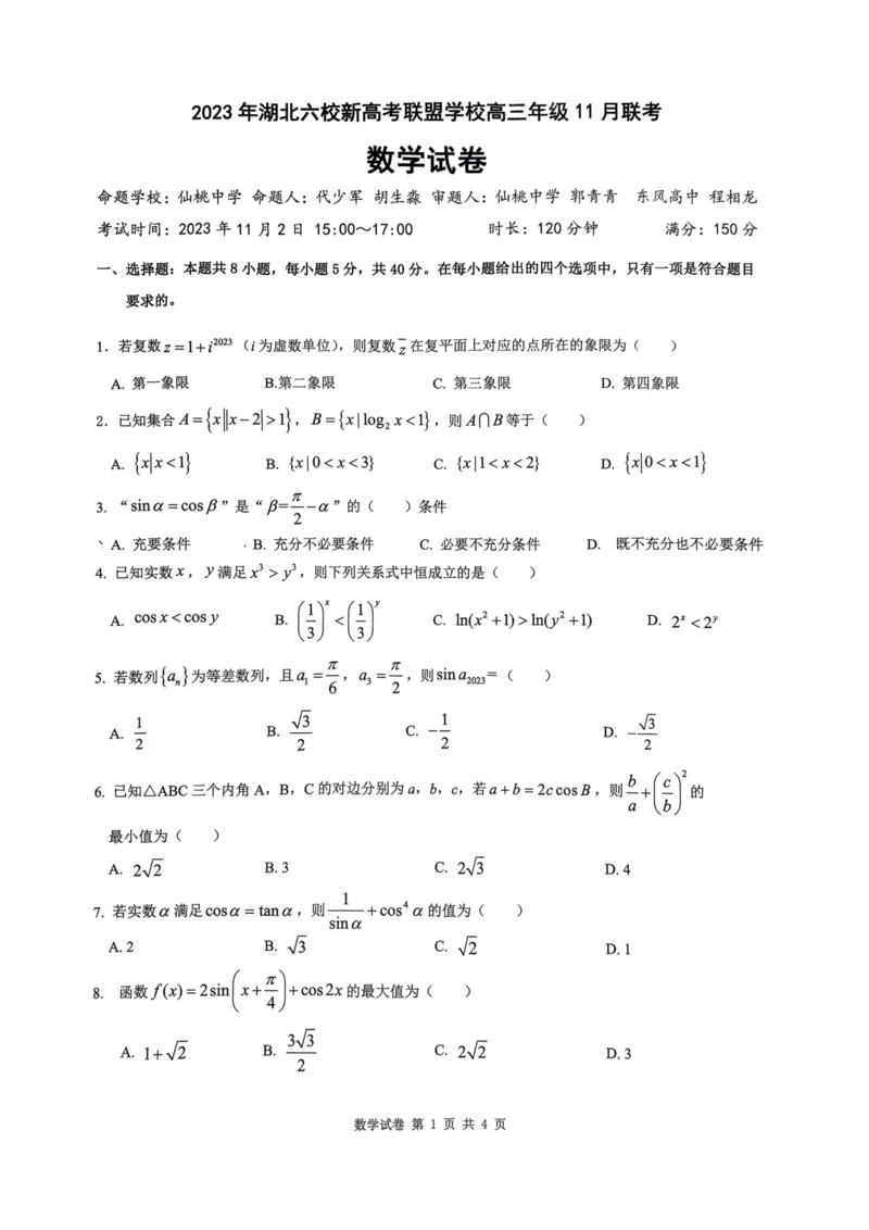 湖北省六校新高考联盟学校2024届高三上学期11月联考数学试卷(1)_2023年11月_0211月合集_2024届湖北省六校新高考联盟学校高三上学期11月联考