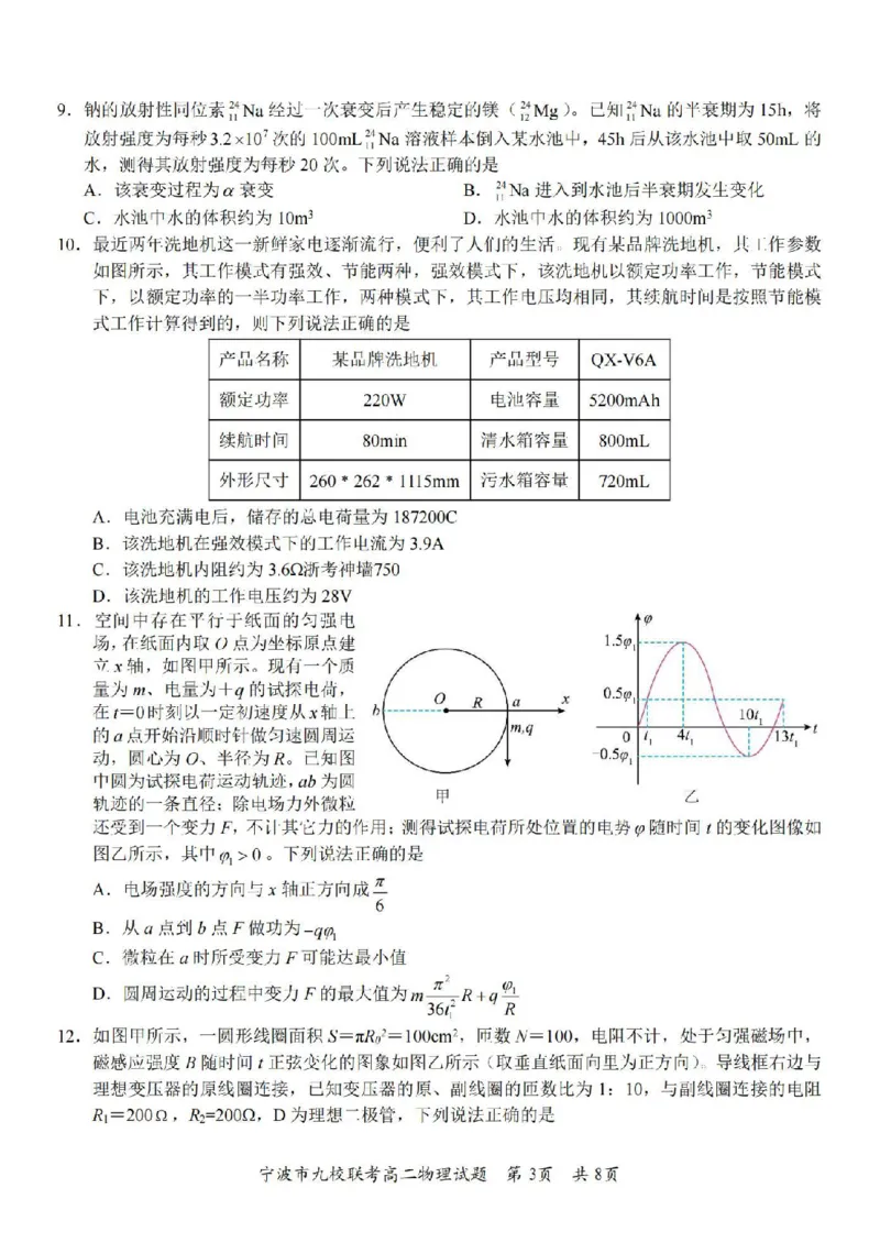 物理卷-2406宁波九校高二期末_2024-2025高二（7-7月题库）_2024年07月试卷_0703浙江省宁波市九校2023-2024学年高二下学期6月期末_浙江省宁波市九校2023-2024学年高二下学期6月期末物理