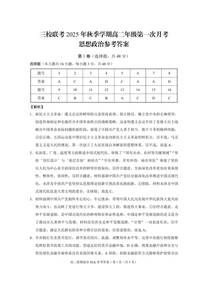 三校联考2025年秋季学期高二年级第一次月考政治-答案_2025年10月高二试卷_251014云南省昭通市镇雄县三校2025-2026学年高二上学期第一次月考