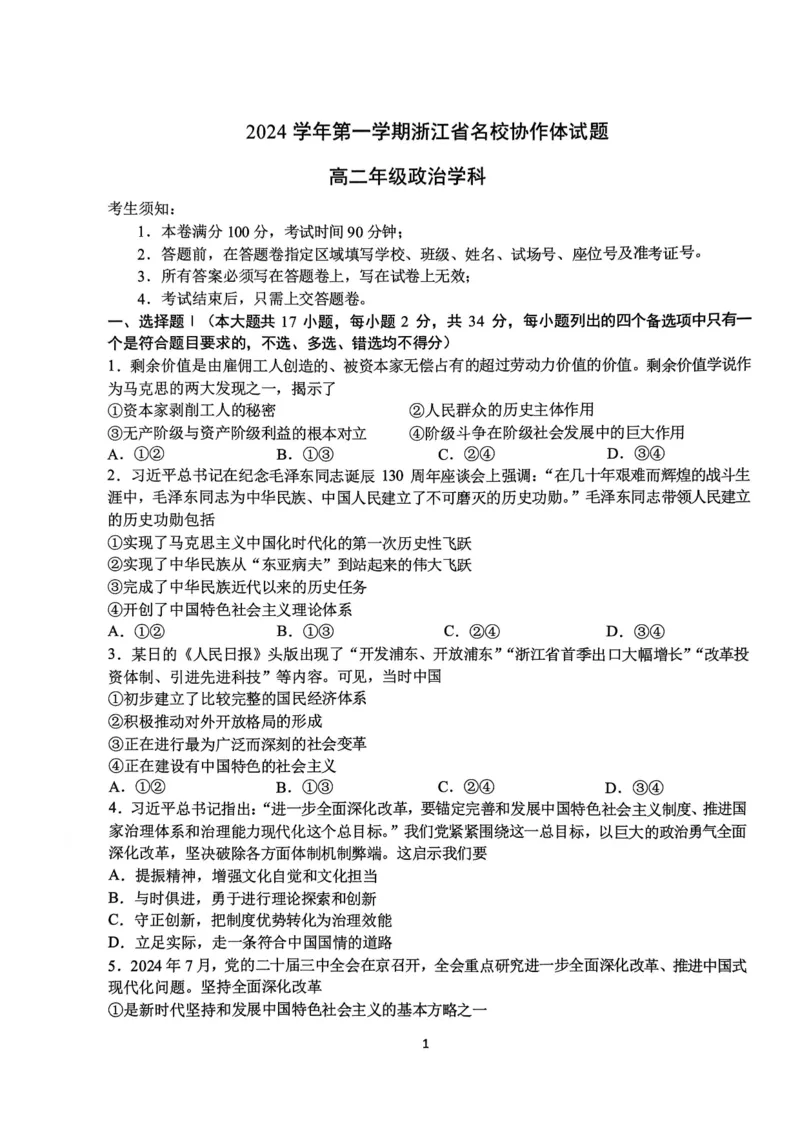 政治-浙江省G12名校协作体2024学年高二第一学期返校联考_2024-2025高二（7-7月题库）_2024年09月试卷_0906浙江省G12名校协作体2024学年高二第一学期返校联考