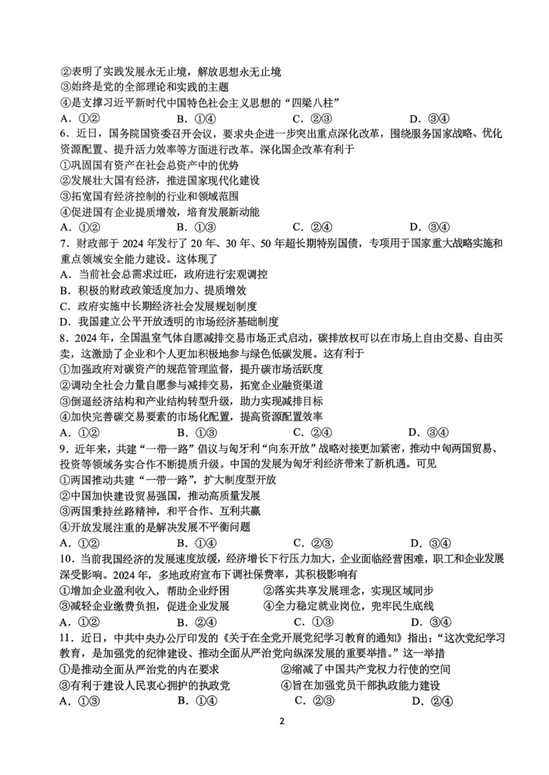 政治-浙江省G12名校协作体2024学年高二第一学期返校联考_2024-2025高二（7-7月题库）_2024年09月试卷_0906浙江省G12名校协作体2024学年高二第一学期返校联考