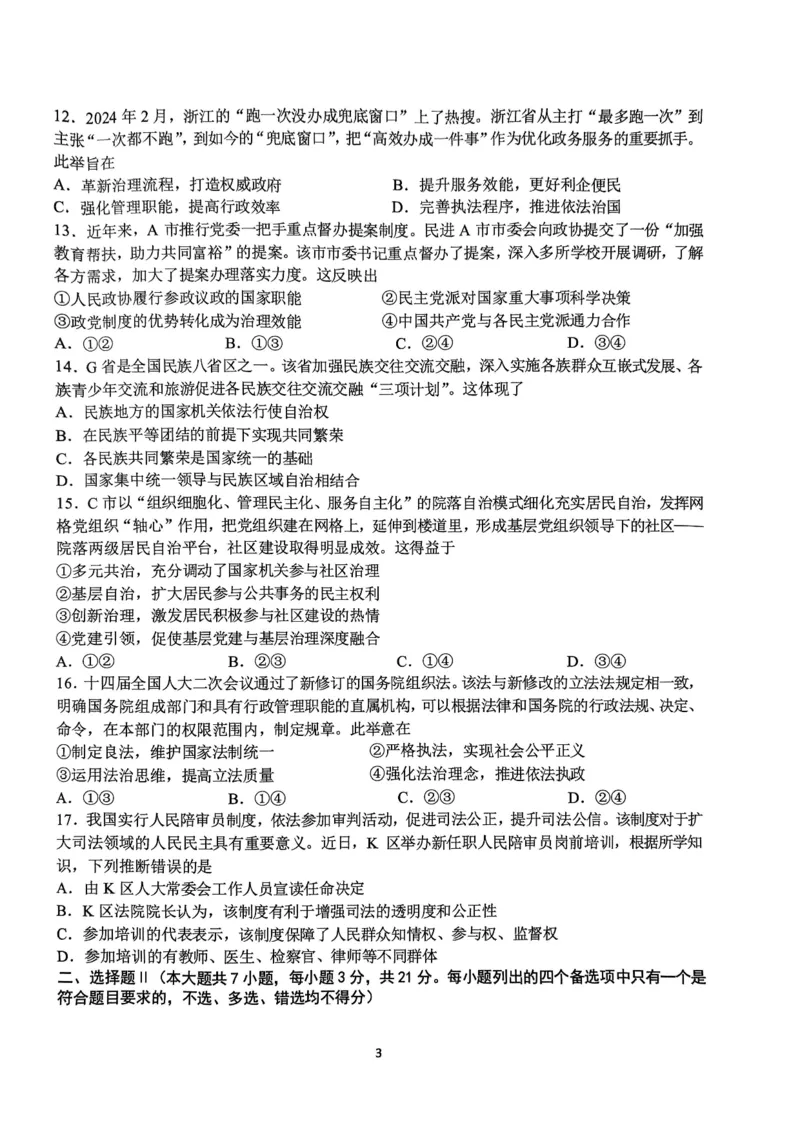 政治-浙江省G12名校协作体2024学年高二第一学期返校联考_2024-2025高二（7-7月题库）_2024年09月试卷_0906浙江省G12名校协作体2024学年高二第一学期返校联考