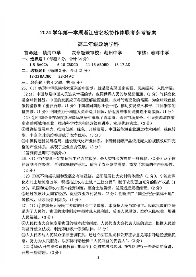 政治-浙江省G12名校协作体2024学年高二第一学期返校联考_2024-2025高二（7-7月题库）_2024年09月试卷_0906浙江省G12名校协作体2024学年高二第一学期返校联考