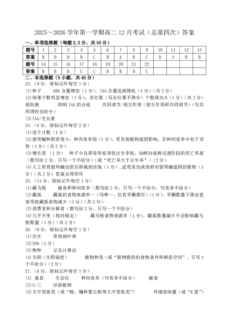 山大附中2025&mdash;2026学年高二12月考生物答案_2024-2025高二（7-7月题库）_2026年1月高二_260106山西省太原市山西大学附属中学校2025-2026学年高二上学期12月月考（全）