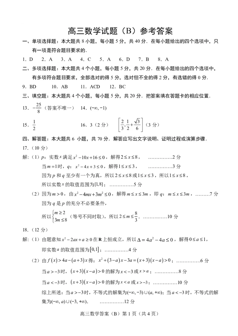 山东省菏泽市2023-2024学年高三上学期11月期中考试数学（B）答案(1)_2023年11月_0211月合集_2024届山东省菏泽市高三上学期11月期中考试_山东省菏泽市2024届高三上学期11月期中考试数学