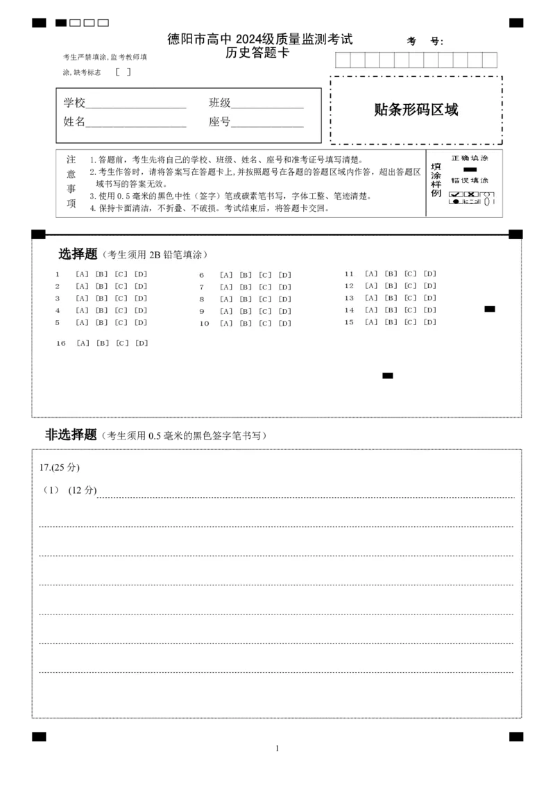 德阳市高中2024级质量监测考试历史答题卡（正式版+11.4）(1)_251202四川省德阳市2025-2026学年高二上学期期中考试（全）