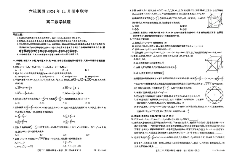 河北省保定市六校2024-2025学年高二上学期11月期中数学试题_2024-2025高二（7-7月题库）_2024年11月试卷_1111河北省保定市六校2024-2025学年高二上学期11月期中