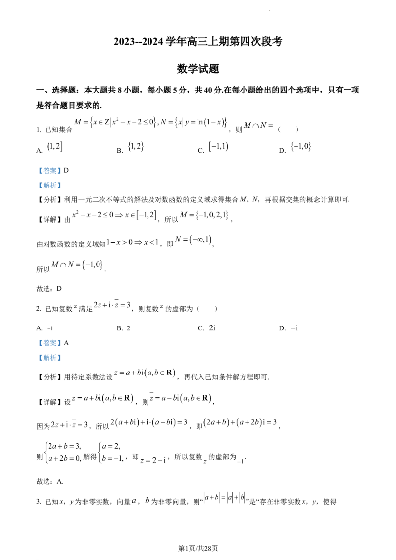 精品解析：河南省周口市项城市第一高级中学2023-2024学年高三上学期第四次段考数学试题（解析版）(1)_2023年11月_0211月合集