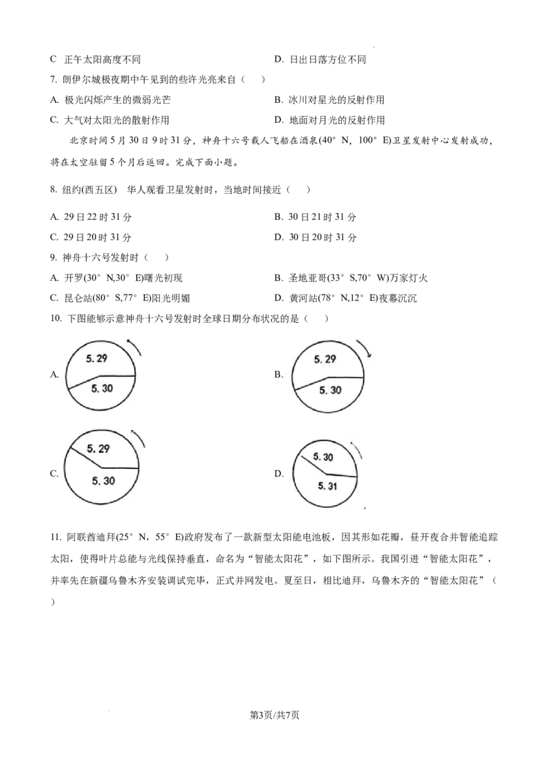 天津耀华中学2025届高三上期第一次月考地理试题_2024-2025高三（6-6月题库）_2024年10月试卷_1019天津耀华中学2025届高三上期第一次月考