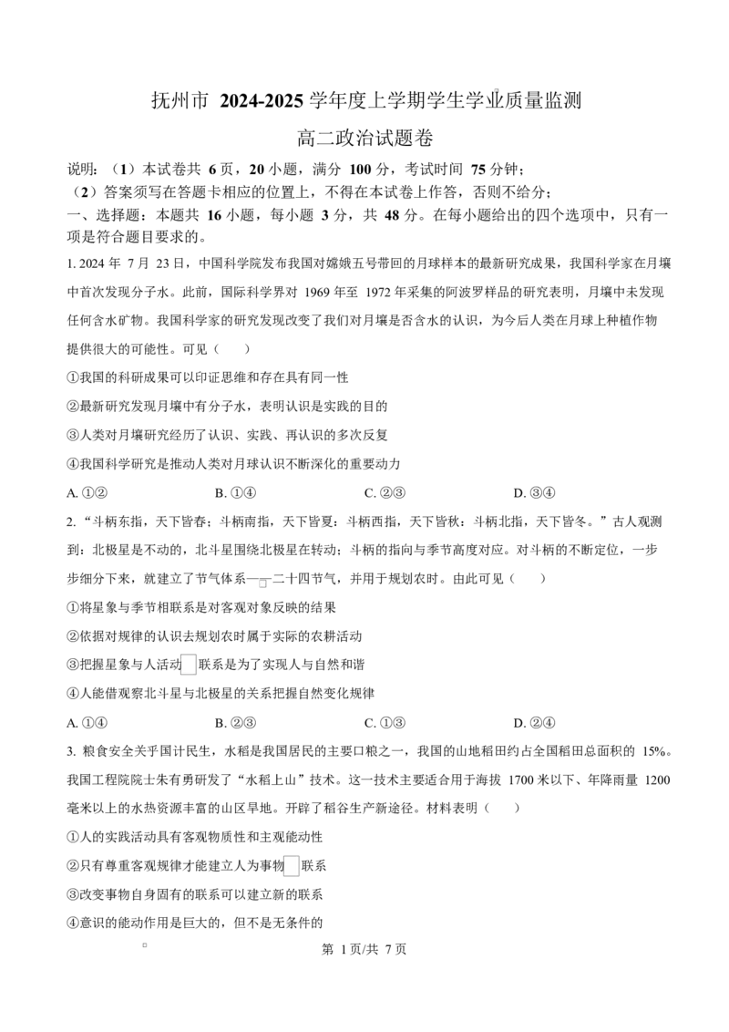 江西省抚州市2024-2025学年高二上学期1月期末统考政治试题Word版无答案_2024-2025高二（7-7月题库）_2025年03月试卷_0316江西省抚州市2024-2025学年高二上学期期末考试