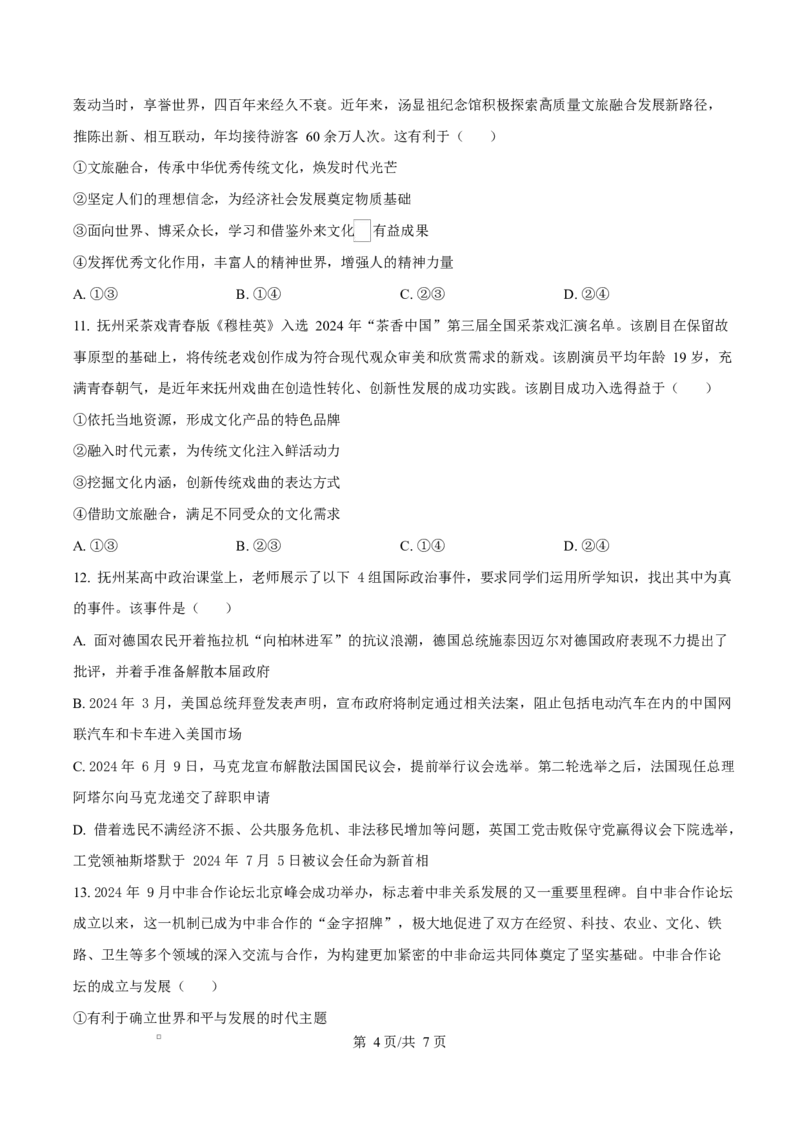 江西省抚州市2024-2025学年高二上学期1月期末统考政治试题Word版无答案_2024-2025高二（7-7月题库）_2025年03月试卷_0316江西省抚州市2024-2025学年高二上学期期末考试
