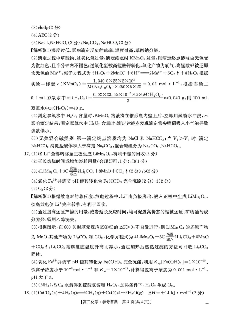 化学答案2025年&ldquo;三新&rdquo;协同教研共同体高二联考_251221江西省三新协同教研共同体2025&mdash;2026学年高二上学期12月联考（全）