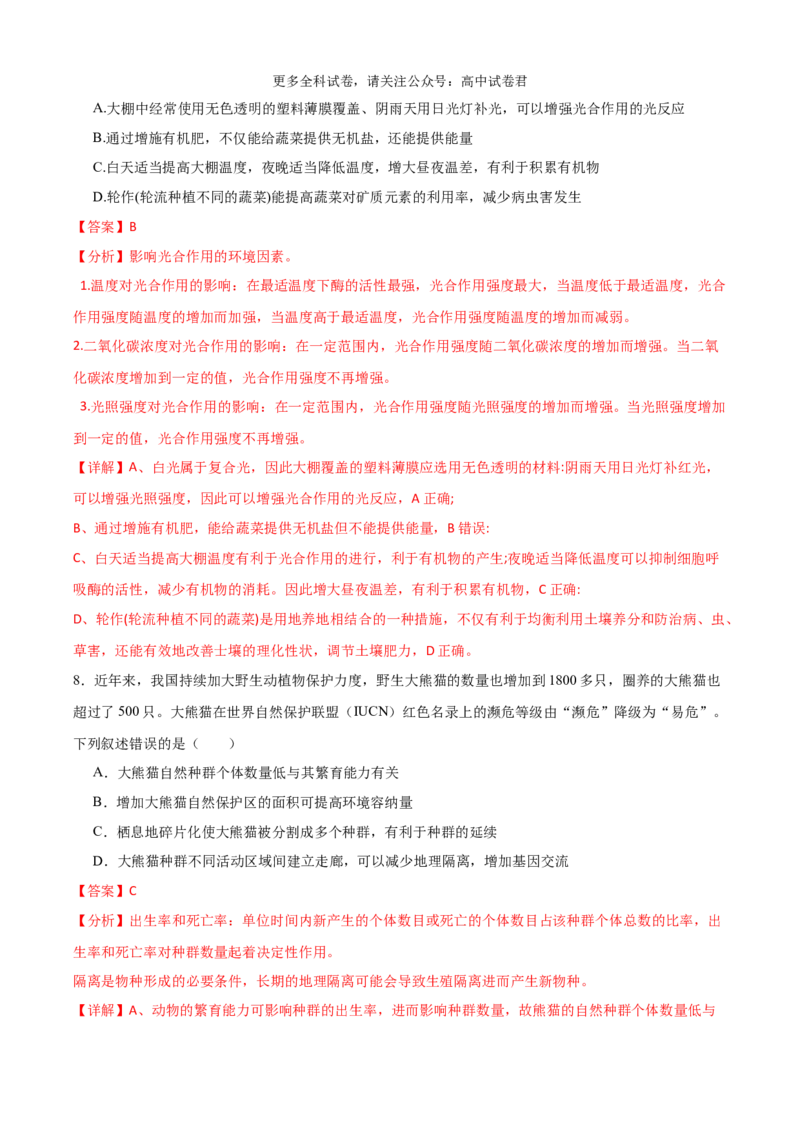 生物（九省联考考后提升卷，广西卷）（解析版）_2024年4月_其他_2024年1月新&ldquo;九省联考&rdquo;考后提升卷（原卷+解析）_2024年1月&ldquo;九省联考&rdquo;生物真题完全解读与考后提升