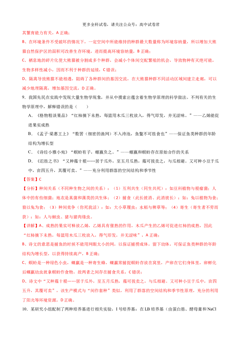 生物（九省联考考后提升卷，广西卷）（解析版）_2024年4月_其他_2024年1月新&ldquo;九省联考&rdquo;考后提升卷（原卷+解析）_2024年1月&ldquo;九省联考&rdquo;生物真题完全解读与考后提升