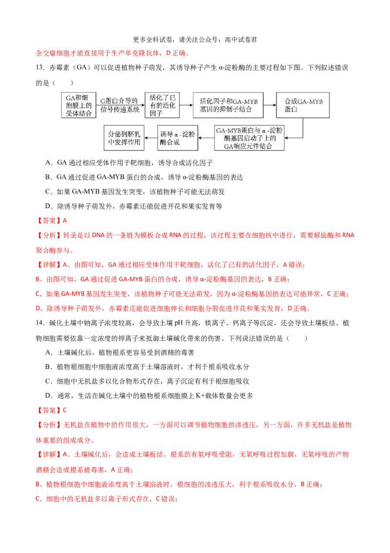 生物（九省联考考后提升卷，广西卷）（解析版）_2024年4月_其他_2024年1月新&ldquo;九省联考&rdquo;考后提升卷（原卷+解析）_2024年1月&ldquo;九省联考&rdquo;生物真题完全解读与考后提升