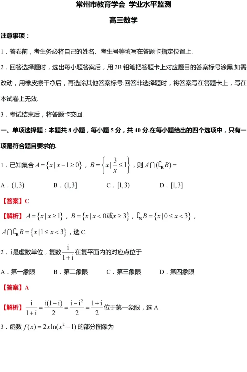 江苏省常州市2023-2024学年高三上学期期中学业水平监测数学答案(1)_2023年11月_0211月合集_2024届江苏省常州市高三上学期期中学业水平监测