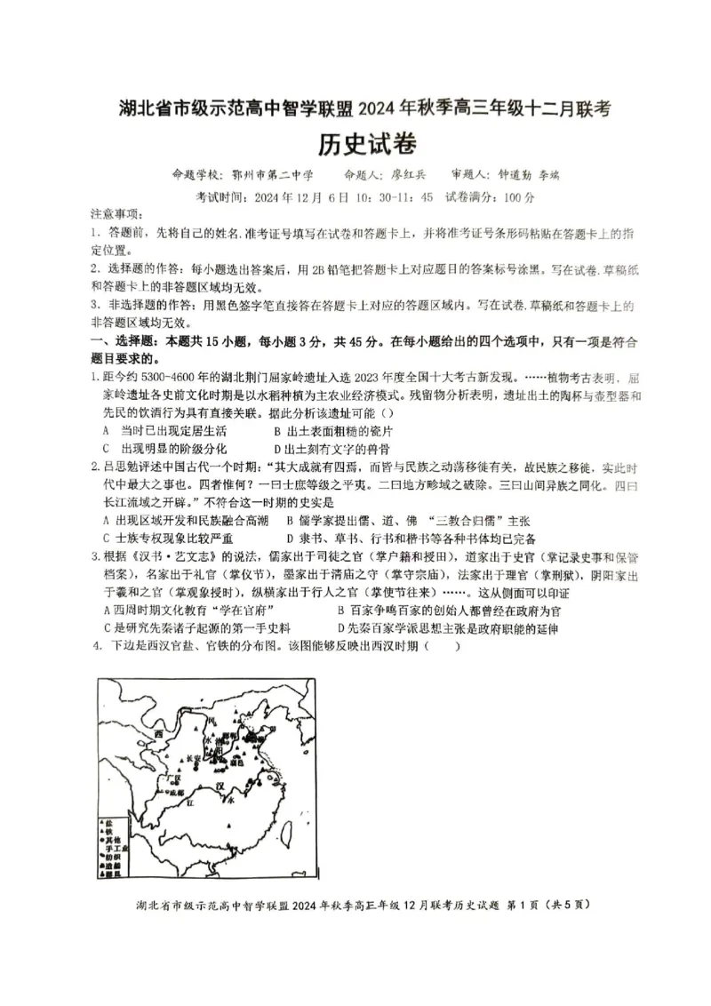 历史_2024-2025高三（6-6月题库）_2024年12月试卷_1208湖北省市级示范高中智学联盟2024-2025学年高三上学期12月月考_湖北省市级示范高中智学联盟2024-2025学年高三上学期12月月考历史