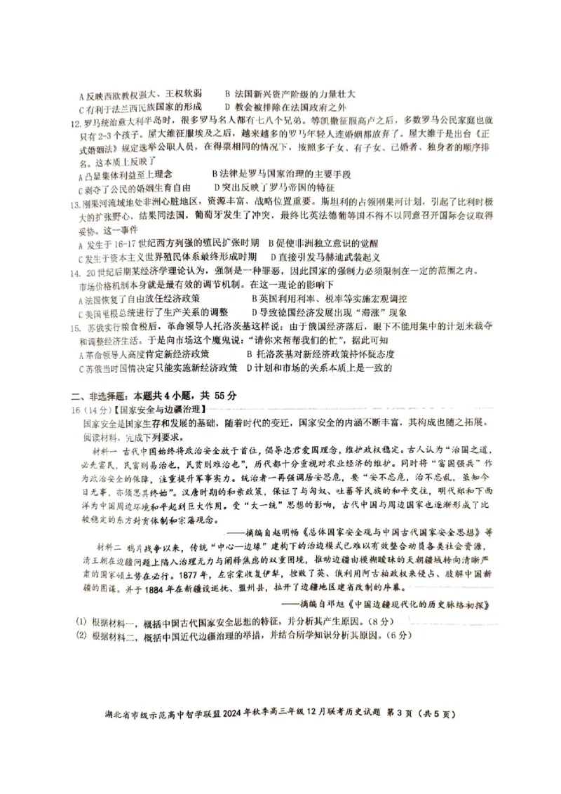 历史_2024-2025高三（6-6月题库）_2024年12月试卷_1208湖北省市级示范高中智学联盟2024-2025学年高三上学期12月月考_湖北省市级示范高中智学联盟2024-2025学年高三上学期12月月考历史