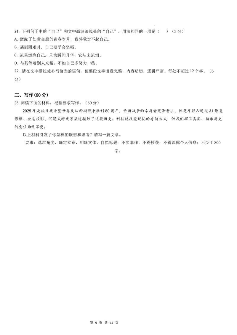 四川省达州市外国语学校2025-2026学年高二上学期9月月考语文试题_2025年10月高二试卷_251010四川省达州市外国语学校2025-2026学年高二上学期9月月考