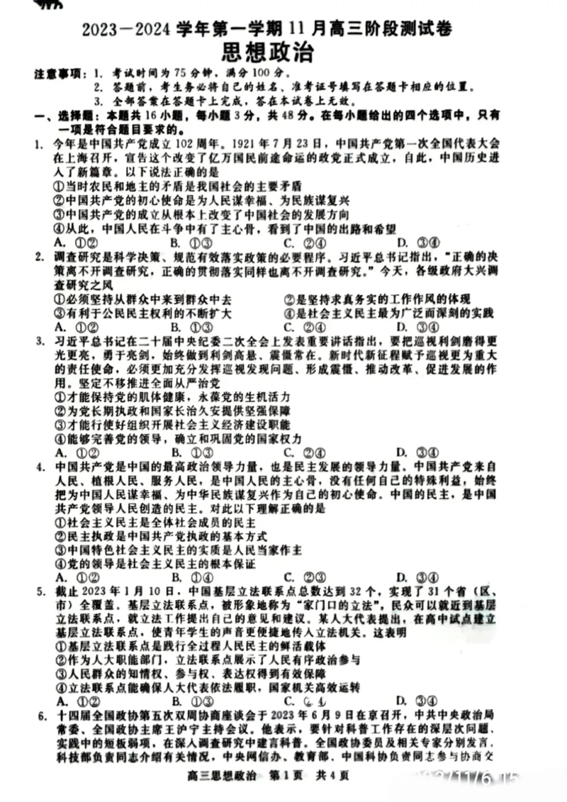 河北省新时代NT教育2023-2024学年第一学期11月高三阶段测试卷政治(1)_2023年11月_0211月合集_2024届河北省新时代NT教育第一学期11月高三阶段测试卷