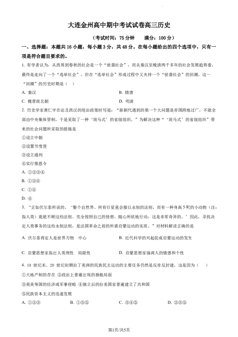 精品解析：辽宁省大连市金州高级中学2024届高三上学期期中考试历史试题（原卷版）(1)_2023年11月_0211月合集_2024届辽宁省大连市金州高级中学高三上学期期中考试