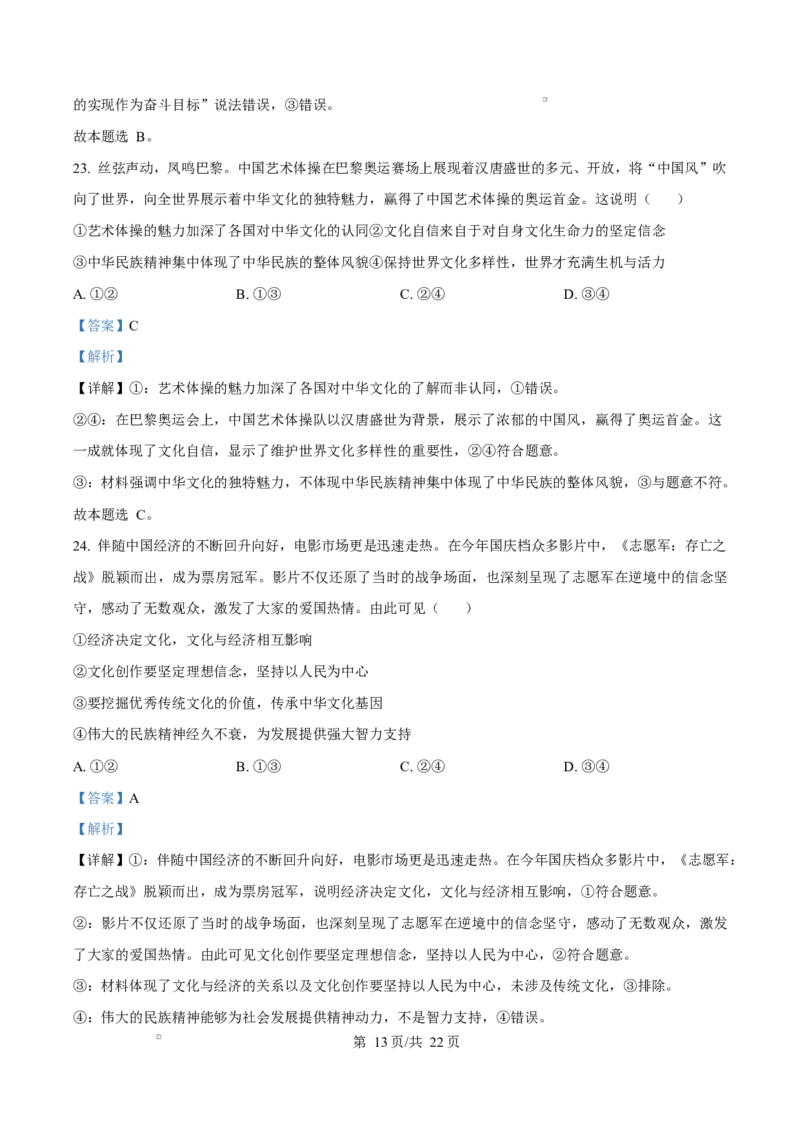 浙江省宁波市奉化区2024-2025学年高二上学期期末联考政治试题Word版含解析_2024-2025高二（7-7月题库）_2025年02月试卷_0228浙江省宁波市奉化区2024-2025学年高二上学期期末联考试题