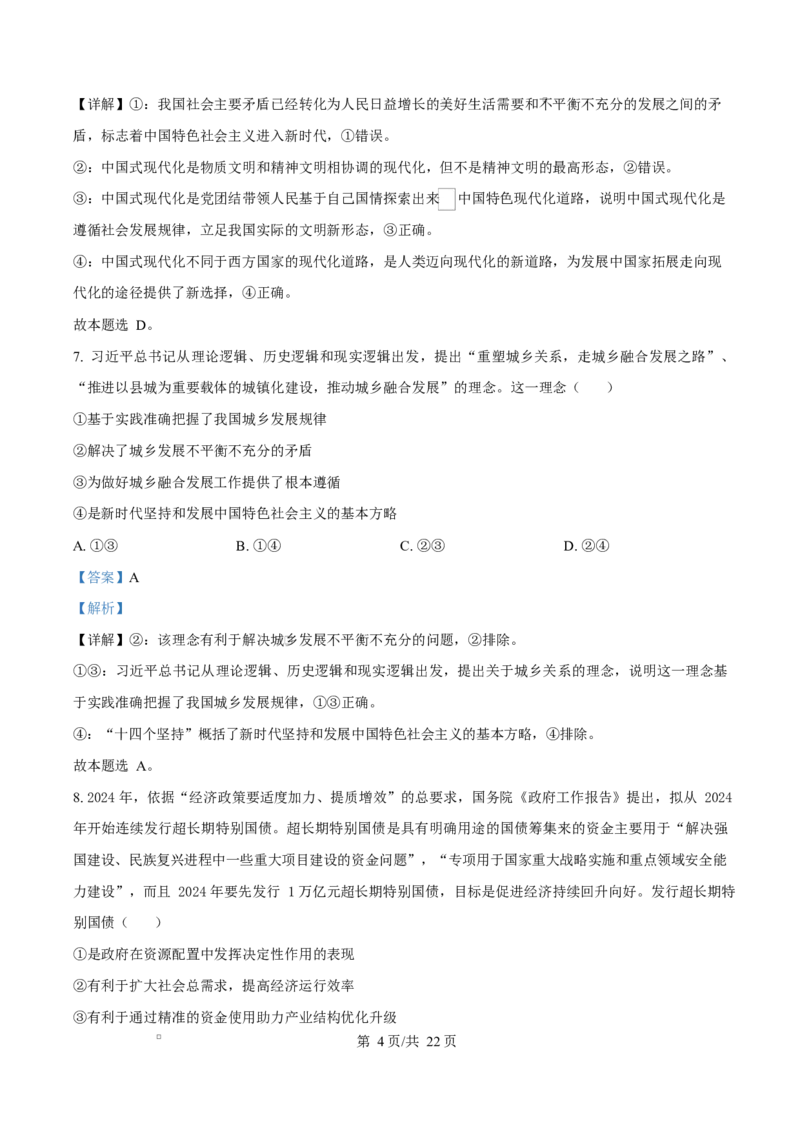 浙江省宁波市奉化区2024-2025学年高二上学期期末联考政治试题Word版含解析_2024-2025高二（7-7月题库）_2025年02月试卷_0228浙江省宁波市奉化区2024-2025学年高二上学期期末联考试题