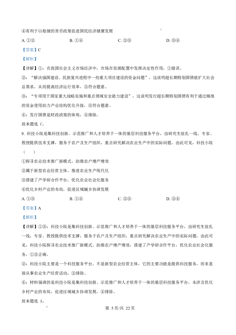 浙江省宁波市奉化区2024-2025学年高二上学期期末联考政治试题Word版含解析_2024-2025高二（7-7月题库）_2025年02月试卷_0228浙江省宁波市奉化区2024-2025学年高二上学期期末联考试题