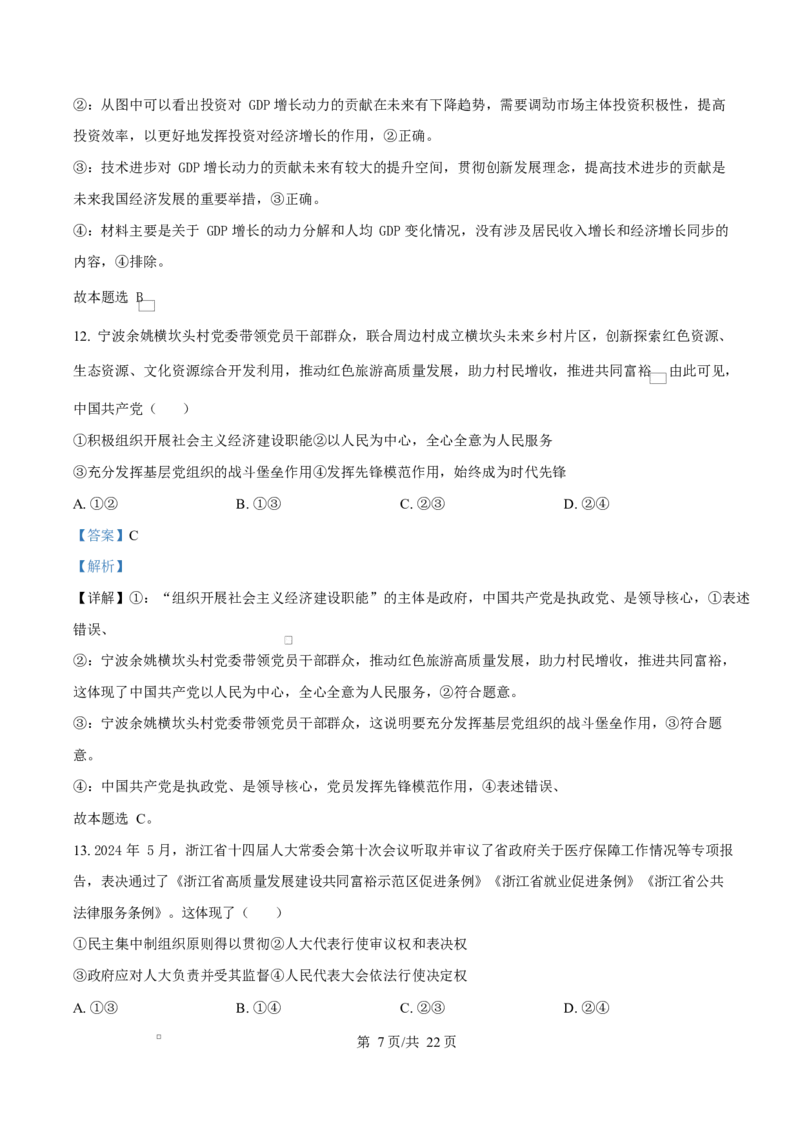 浙江省宁波市奉化区2024-2025学年高二上学期期末联考政治试题Word版含解析_2024-2025高二（7-7月题库）_2025年02月试卷_0228浙江省宁波市奉化区2024-2025学年高二上学期期末联考试题