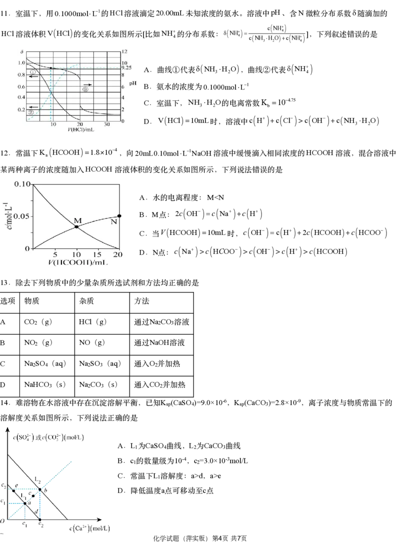 化学试题_2024-2025高三（6-6月题库）_2024年11月试卷_1126江西省萍乡实验学校2025届高三月考试卷(四)暨长郡十八校联考考前演练