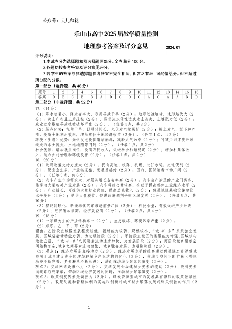 四川省乐山市2023-2024学年高二下学期期末教学质量检测+地理答案_2024-2025高二（7-7月题库）_2024年07月试卷_0711四川省乐山市2023-2024学年高二下学期期末教学质量检测