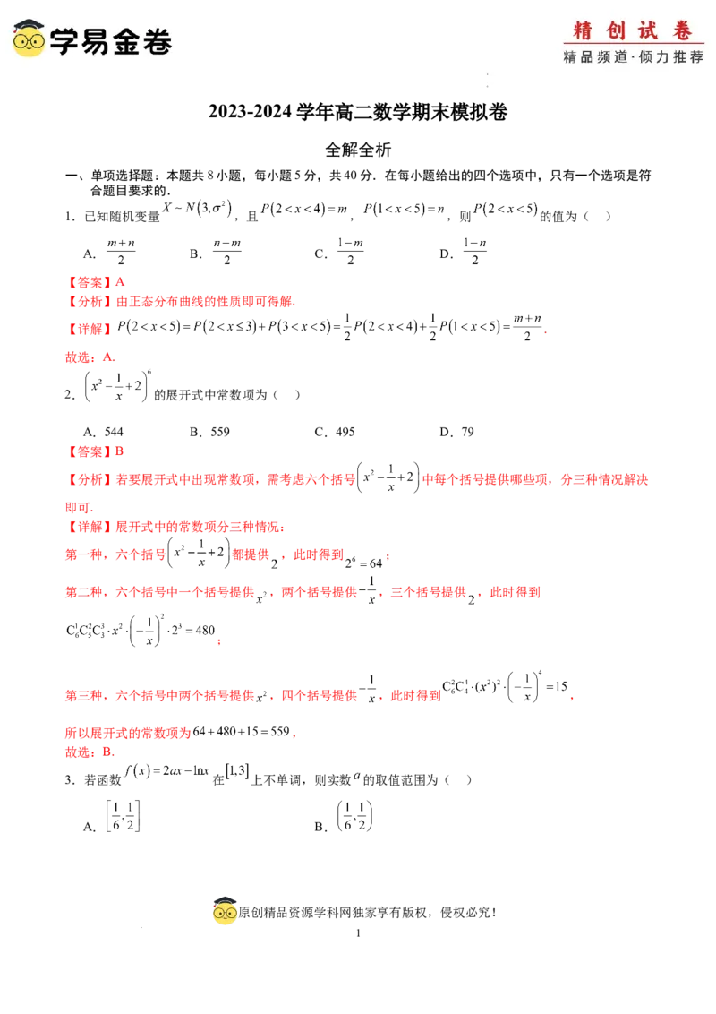 数学（全解全析）_2024-2025高三（6-6月题库）_2024年06月试卷_学易金卷2024高二期末模拟_高二数学期末模拟卷+人教AB版_374