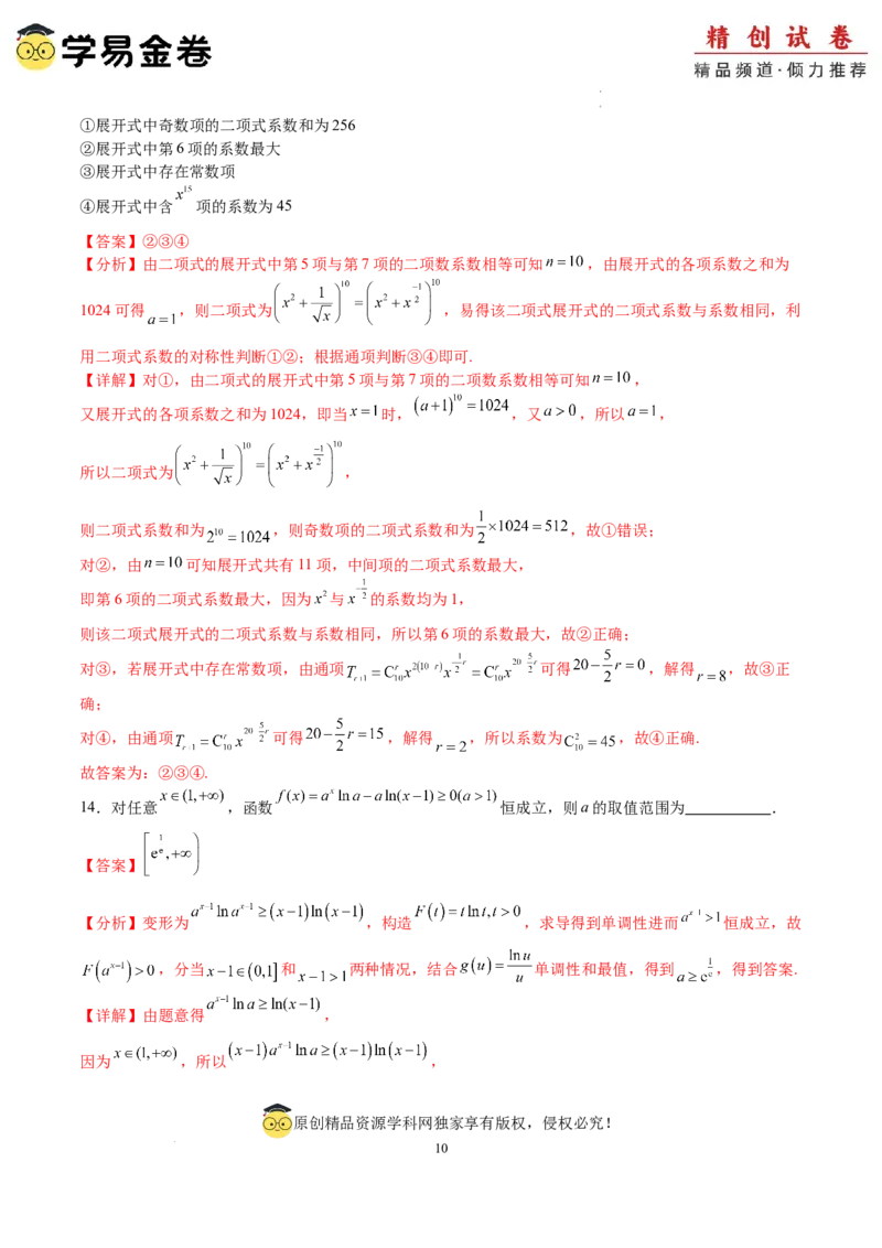 数学（全解全析）_2024-2025高三（6-6月题库）_2024年06月试卷_学易金卷2024高二期末模拟_高二数学期末模拟卷+人教AB版_374