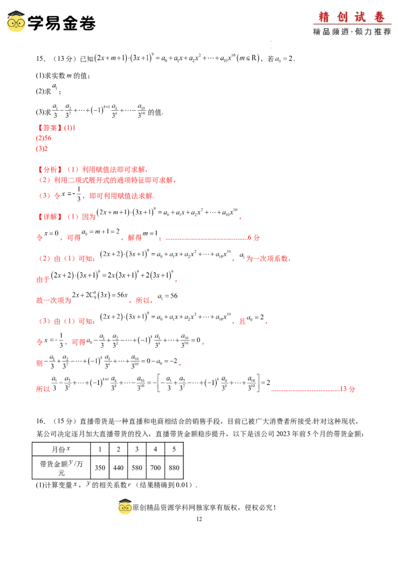 数学（全解全析）_2024-2025高三（6-6月题库）_2024年06月试卷_学易金卷2024高二期末模拟_高二数学期末模拟卷+人教AB版_374