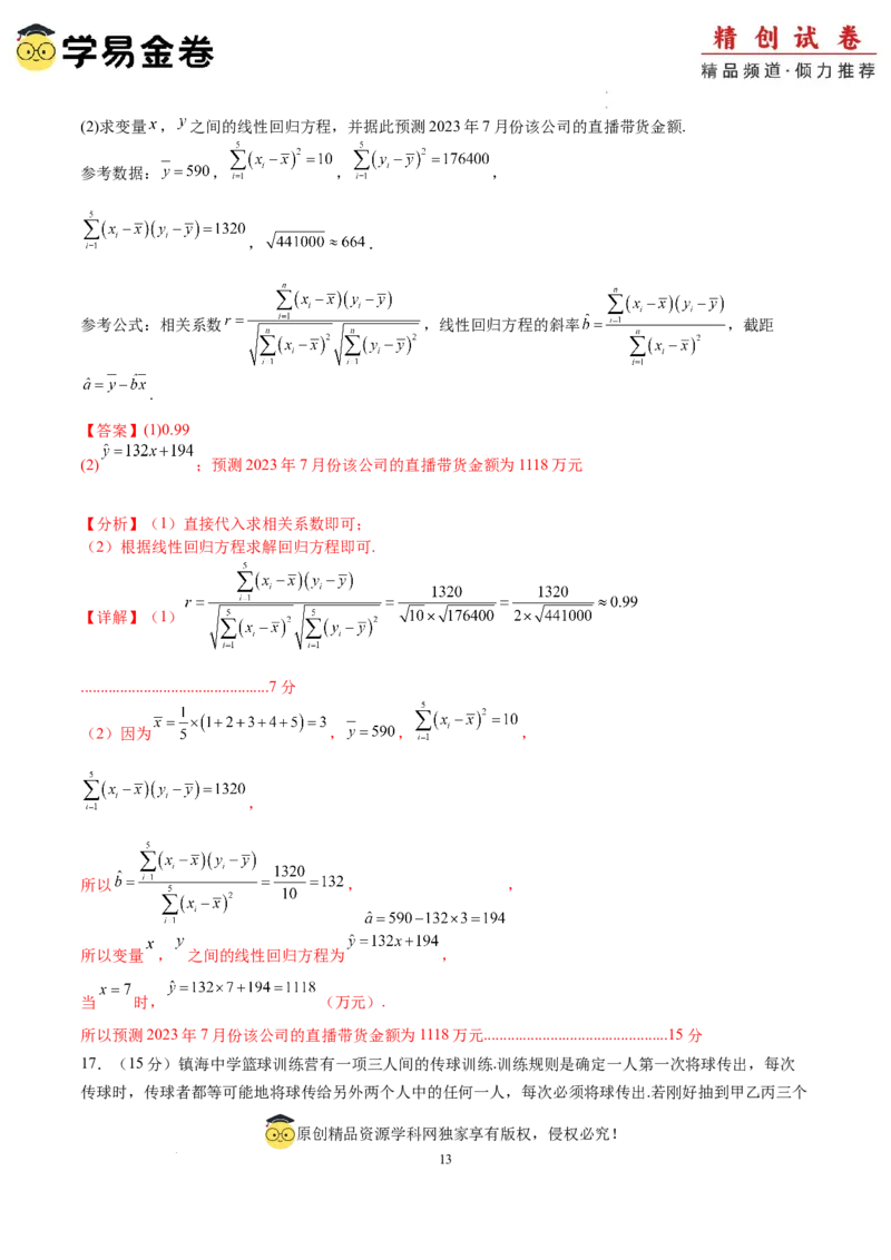 数学（全解全析）_2024-2025高三（6-6月题库）_2024年06月试卷_学易金卷2024高二期末模拟_高二数学期末模拟卷+人教AB版_374