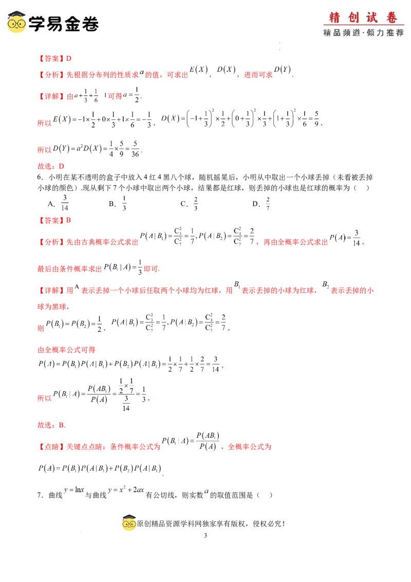 数学（全解全析）_2024-2025高三（6-6月题库）_2024年06月试卷_学易金卷2024高二期末模拟_高二数学期末模拟卷+人教AB版_374