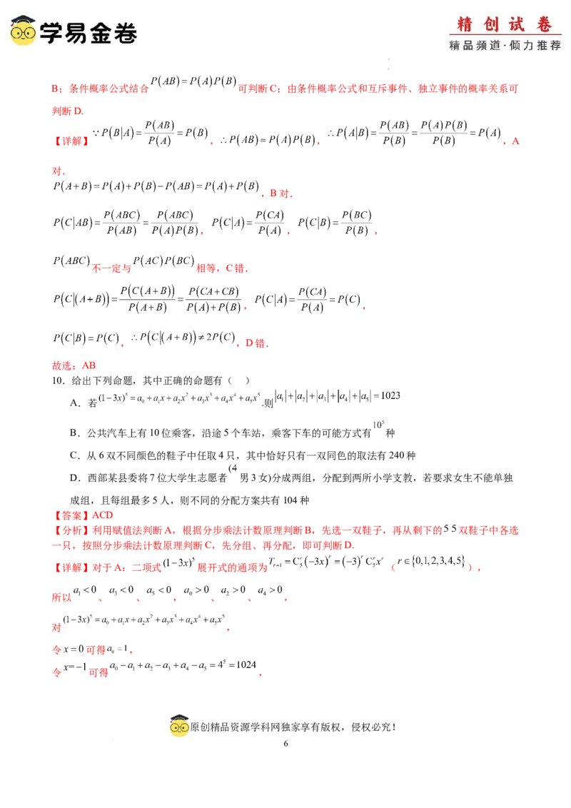 数学（全解全析）_2024-2025高三（6-6月题库）_2024年06月试卷_学易金卷2024高二期末模拟_高二数学期末模拟卷+人教AB版_374
