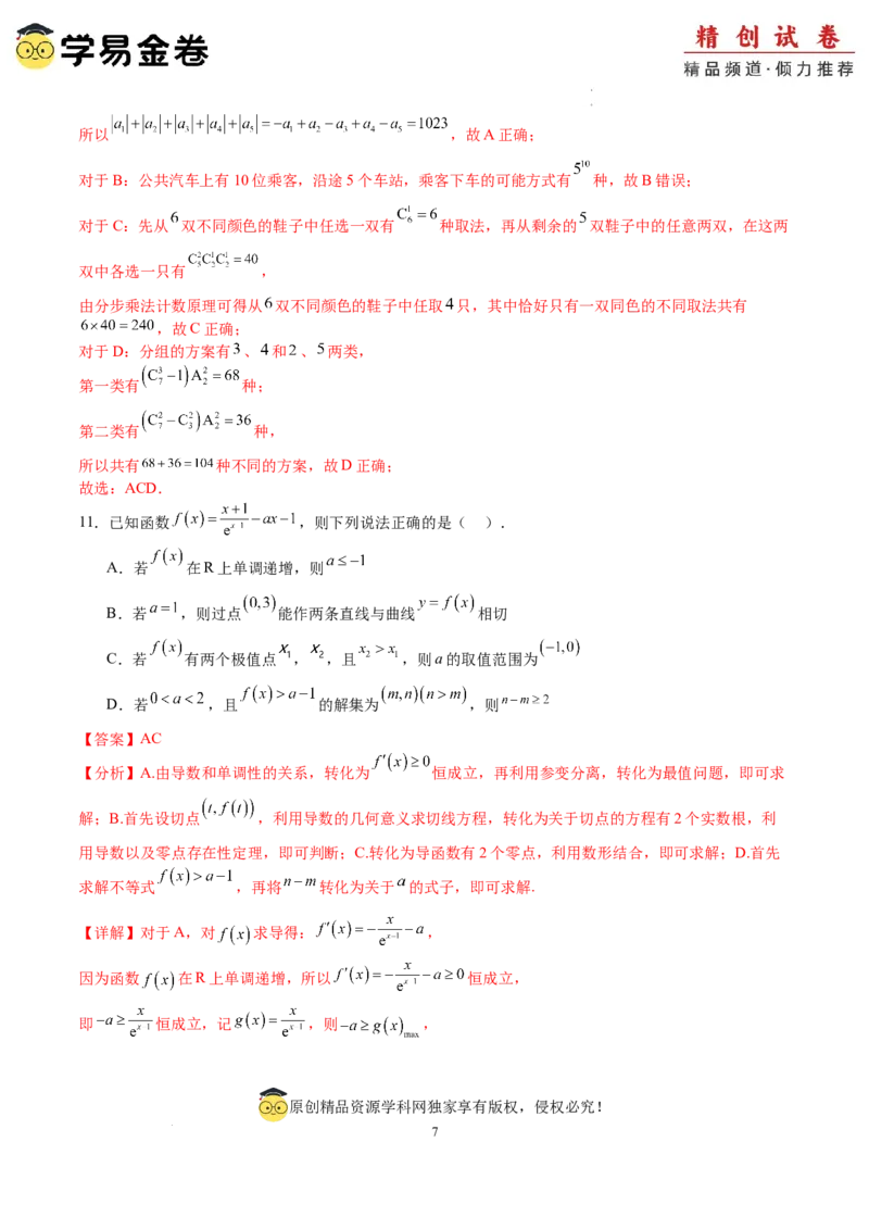 数学（全解全析）_2024-2025高三（6-6月题库）_2024年06月试卷_学易金卷2024高二期末模拟_高二数学期末模拟卷+人教AB版_374