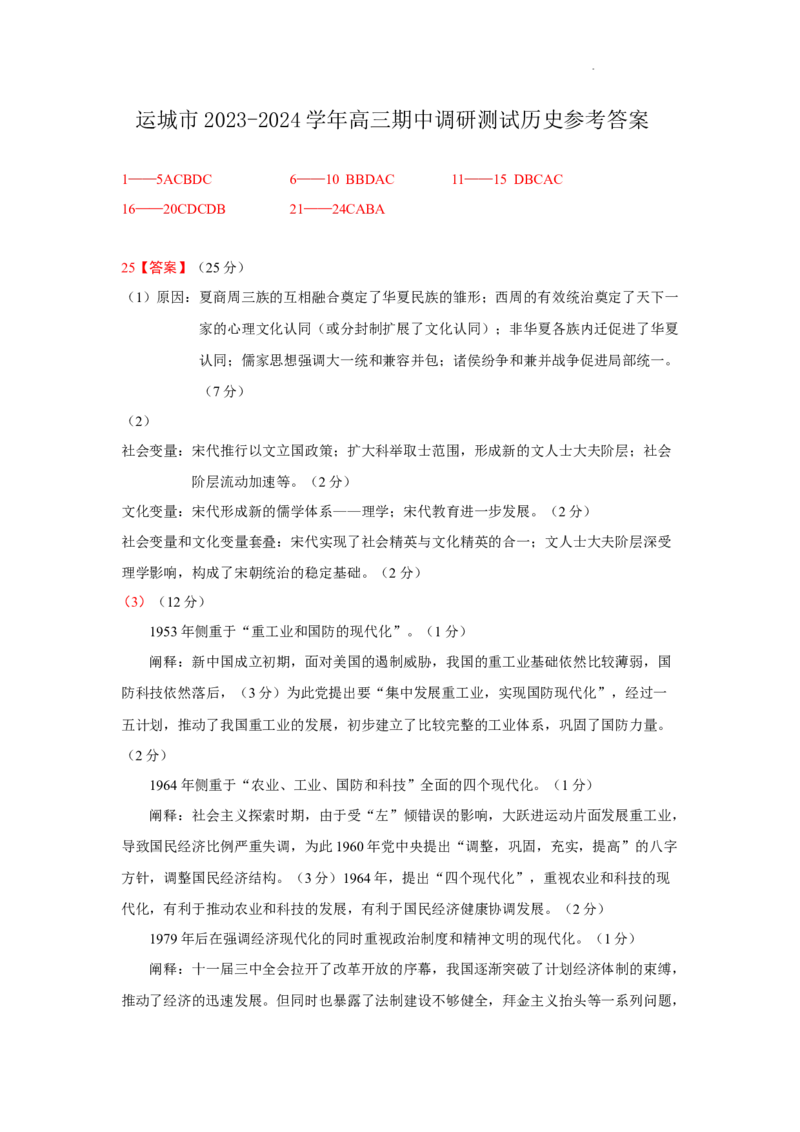 高三期中历史参考答案(1)_2023年11月_0211月合集_2024届山西省运城市高三上学期11月期中考试_山西省运城市2024届高三上学期11月期中考试历史