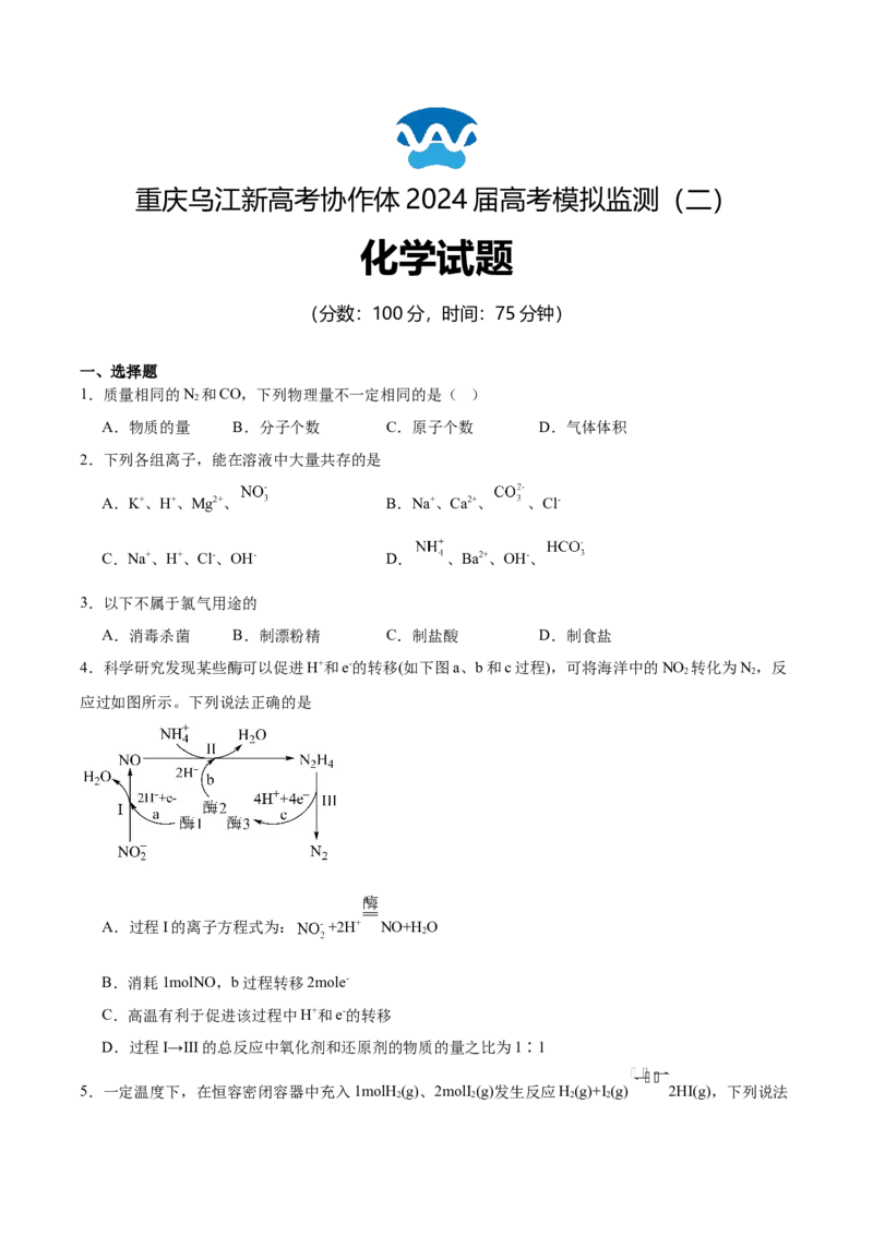 重庆市乌江新高考协作体2024届高三下学期高考模拟监测（二）(乌江二模)化学试卷_2024年5月_01按日期_30号_2024届重庆乌江新高考协作体高三高考模拟监测（二）