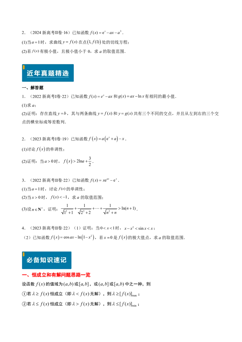 专题19导数综合（5大考向真题解读）-原卷版_2024-2025高三（6-6月题库）_2024年08月试卷_08202025版《真题题源解密-专题分类》数学