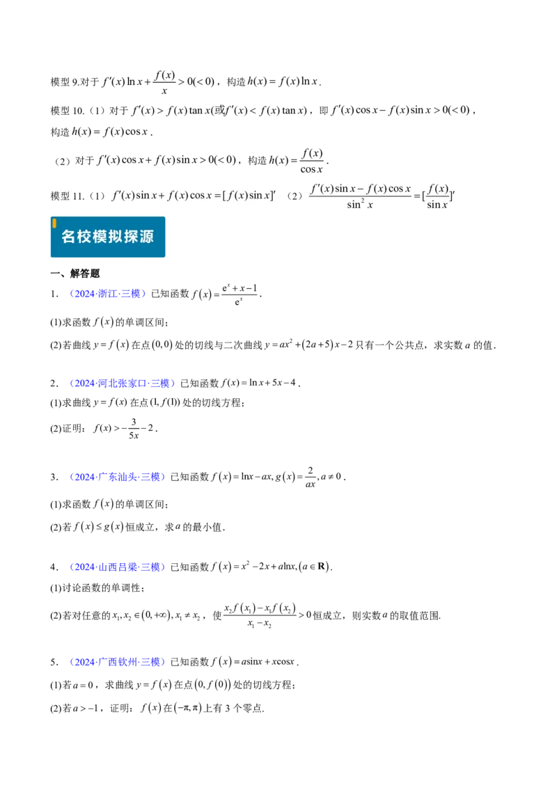 专题19导数综合（5大考向真题解读）-原卷版_2024-2025高三（6-6月题库）_2024年08月试卷_08202025版《真题题源解密-专题分类》数学